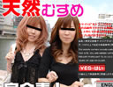天然むすめ