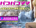 パコパコママ
